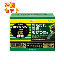 【第2類医薬品】キャベジンコーワα　顆粒　56包×3個