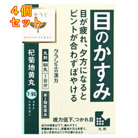 【第2類医薬品】杞菊地黄丸クラシエ　168丸×4個