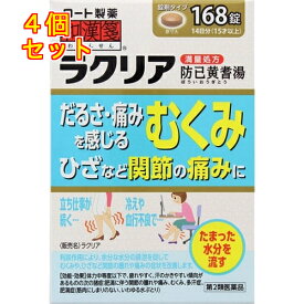 【第2類医薬品】和漢箋（わかんせん） ラクリア（防已黄耆湯） 168錠×4個