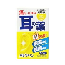 【第2類医薬品】原沢製薬工業　パピナリン　15ml