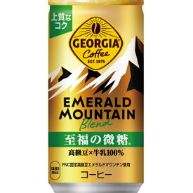 コカコーラ　ジョージア（GEORGIA）エメラルドマウンテン　至福の微糖　185g×30個※取り寄せ商品（注文確定後6-20日頂きます）　返品不可