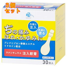 【第(2)類医薬品】くらしリズム　ラナンキュラス　注入軟膏　30個×3個