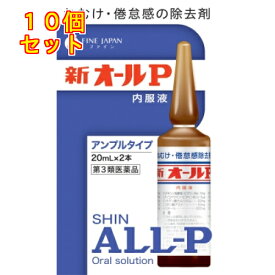 【第3類医薬品】新オールP　内服液（20ml×2本）×10個