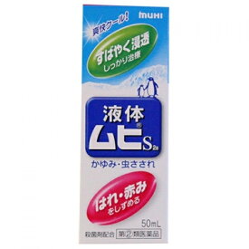 【第(2)類医薬品】液体ムヒS2a　50ml【セルフメディケーション税制対象】