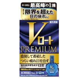 【第2類医薬品】Vロート　プレミアム　15ml【セルフメディケーション税制対象】