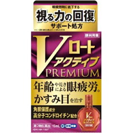 【第2類医薬品】Vロート　アクティブプレミアム　15mL【セルフメディケーション税制対象商品】