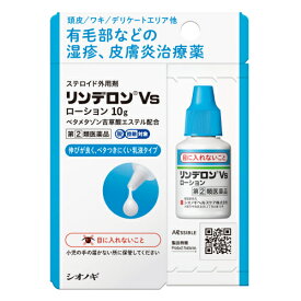 【第(2)類医薬品】リンデロンVs　ローション　10g【セルフメディケーション税制対象】