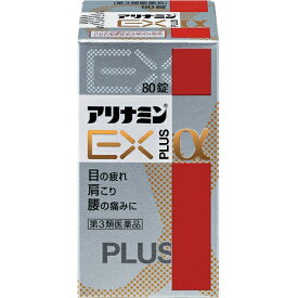 【第3類医薬品】アリナミンEX　プラスα　80錠