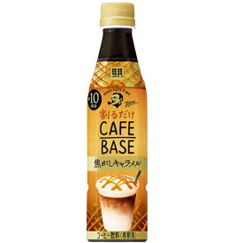 ボス　カフェベース　焦がしキャラメル　340mL×24個