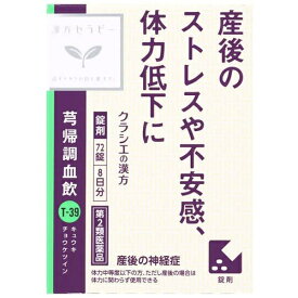 【第2類医薬品】漢方セラピー　キュウ帰調血飲エキスFC錠クラシエ　72錠