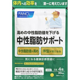 ファンケル　中性脂肪サポート　120粒(30日分)※取り寄せ商品　返品不可