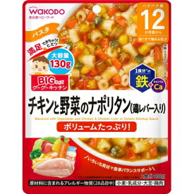 和光堂　ビッグサイズのグーグーキッチン　チキンと野菜のナポリタン　12か月頃から　130g