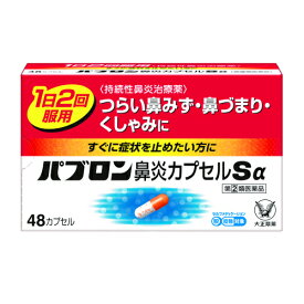 【第(2)類医薬品】パブロン　鼻炎カプセルSα　48カプセル【セルフメディケーション税制対象】