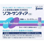 【第3類医薬品】ソフトサンティア（5ml×4）