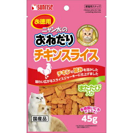 サンライズ　ニャン太のおねだり　チキンスライス　またたび入り　45g