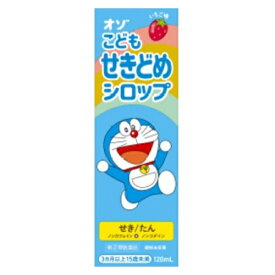 【第(2)類医薬品】オゾ　こどもせきどめシロップ　120ml【セルフメディケーション税制対象】