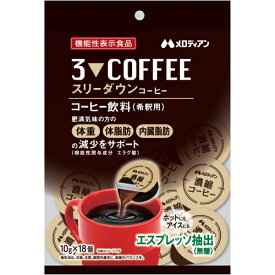 機能性表示食品　スリーダウンコーヒー（10g×18個）
