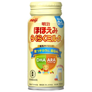 明治 ほほえみ らくらくミルク 0か月から1歳頃まで 200ml