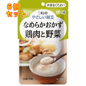 キューピー やさしい献立 なめらかおかず 鶏肉と野菜 75g×6個(区分4/かまなくてよい)Y4-6