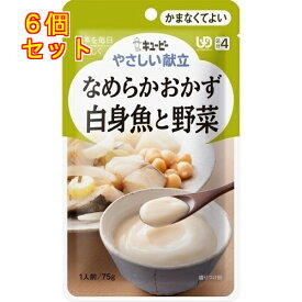 キユーピー やさしい献立 なめらかおかず 白身魚と野菜 1人前 75g×6個(区分4/かまなくてよい)Y4-17