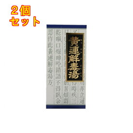 【第2類医薬品】「クラシエ」漢方黄連解毒湯エキス顆粒　45包×2個