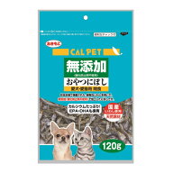 カルペット　おやつにぼし　無添加　犬猫用　120g