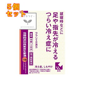 【第2類医薬品】当帰四逆加呉シュユ生姜湯　48錠×5個
