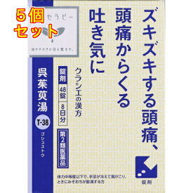 【第2類医薬品】漢方セラピー　呉茱萸湯エキス錠　クラシエ　48錠×5個