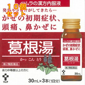 【第2類医薬品】ツムラ漢方内服液　葛根湯（30ml×3本）【セルフメディケーション税制対象】×10個