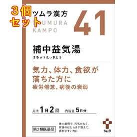 【第2類医薬品】ツムラ漢方　補中益気湯エキス顆粒　10包×3個【41】