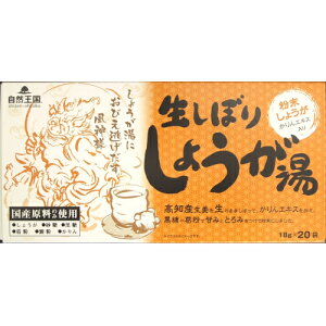自然王国 生しぼりしょうが湯(18g×20袋)