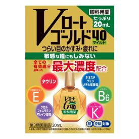 【第3類医薬品】Vロートゴールド40　マイルド　20mL【セルフメディケーション税制対象】