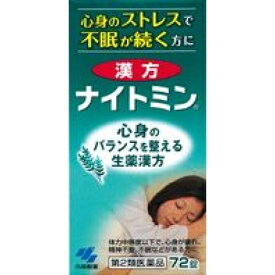 【第2類医薬品】漢方　ナイトミン　72錠