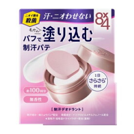 【医薬部外品】8×4　デオドラントパテ　25g※取り寄せ商品　返品不可