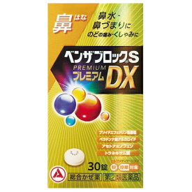 【第(2)類医薬品】ベンザブロックS　プレミアムDX錠　30錠【セルフメディケーション税制対象】