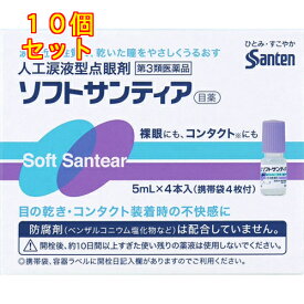 【第3類医薬品】ソフトサンティア（5ml×4）×10個