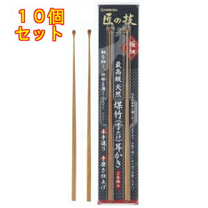 匠の技 最高級煤竹耳かき 2本組×10個