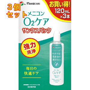 メニコン O2ケア サンクスパック 3本×3個