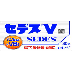 【第(2)類医薬品】セデスV　30錠【セルフメディケーション税制対象】