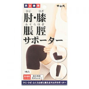 中山式 肘・膝・脹脛サポーター 男女兼用 フリーサイズ ブラック 1枚入り