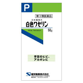 【第3類医薬品】白色ワセリン　50g