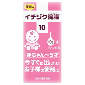 【第2類医薬品】イチジク浣腸10　（10g×4個）