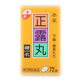 【第2類医薬品】本草正露丸糖衣　72錠