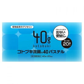 【第2類医薬品】コトブキ浣腸40　パステル（40g×20個）
