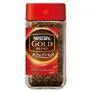 ネスカフェ ゴールドブレンド カフェインレス 80g
