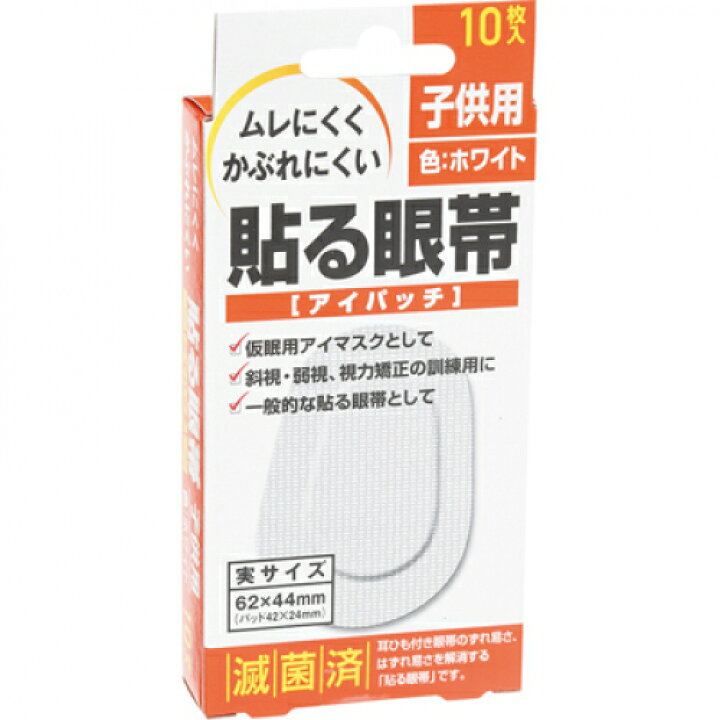 120円 【逸品】 貼る眼帯 アイパッチ 子供用 10枚入 120円 【逸品】 貼る眼帯 アイパッチ 子供用 10枚入