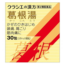 【第2類医薬品】葛根湯エキス顆粒Sクラシエ　30包【セルフメディケーション税制対象】