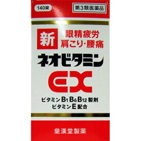 【第3類医薬品】皇漢堂　新ネオビタミンEX　クニヒロ　140錠