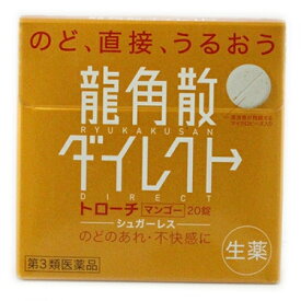【第3類医薬品】龍角散ダイレクト　トローチマンゴーR　20錠