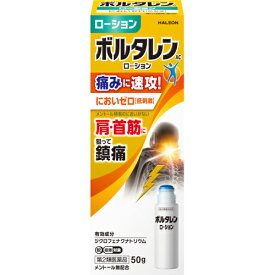 【第2類医薬品】ボルタレンACローション　50g【セルフメディケーション税制対象】